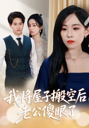 我将屋子搬空后老公傻眼了（30集）