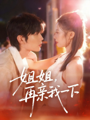 姐姐再亲我一下（87集）