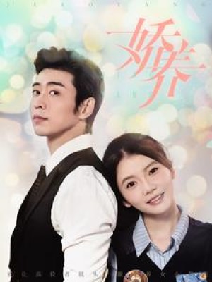 娇养（99集）