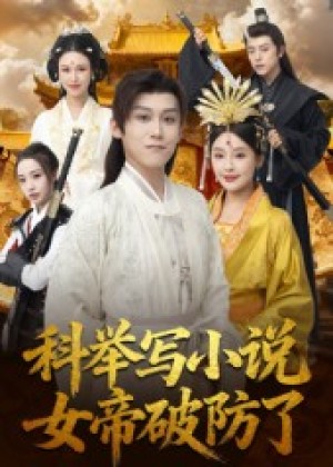 科举写小说，女帝破防了（60集）