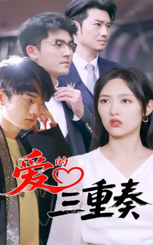爱的三重奏（71集）