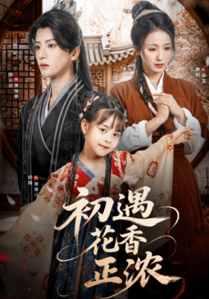 初遇花香正浓（78集）