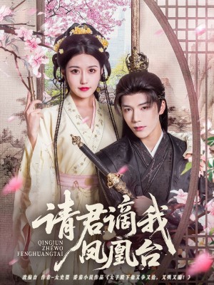 请君谪我凤凰台（82集）