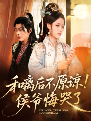和离后不原谅侯爷悔哭了（66集）