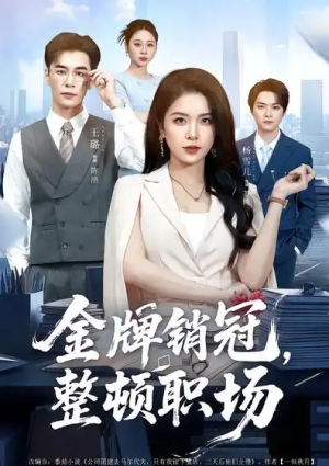 金牌销冠整顿职场（62集）