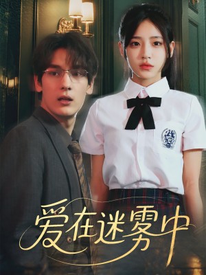 爱在迷雾中（59集）