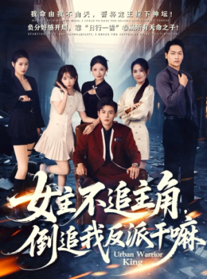 女主不追主角，倒追我反派干嘛（81集）