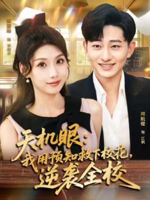 天机眼我用预知救下校花逆袭全校（80集）