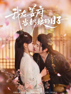 我在姜府当奶娘的日子（81集）