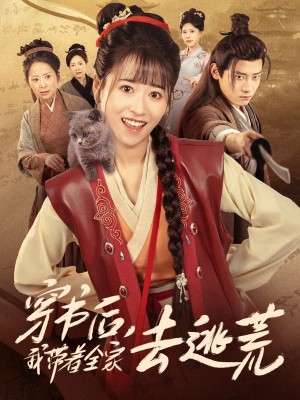 穿书后我带着全家去逃荒（70集）