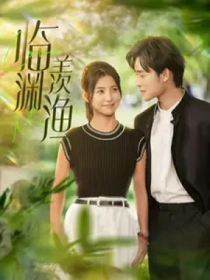 《临渊羡渔》（101集）