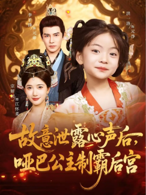 故意泄露心声后，哑巴公主制霸后宫&故意泄露心声后哑巴公主制霸后宫 (70集) 