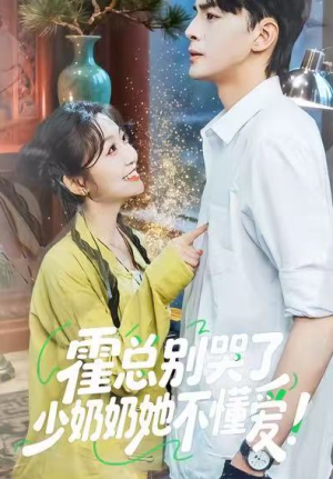 霍总别哭了少奶奶她不懂爱（50集）