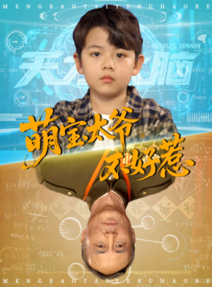 萌宝太爷不好惹（70集）