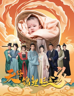 天降锦鲤旺全家（天降锦鲤）（60集）