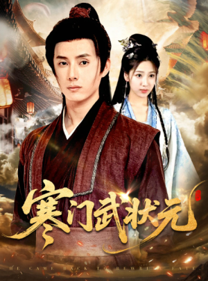 寒门武状元（80集）