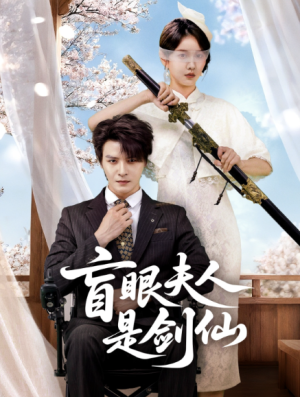 盲眼夫人是剑仙（60集）