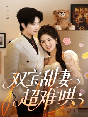 双宝甜妻超难哄（60集）