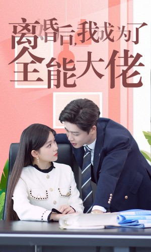 离婚后我成了全能大佬（100集）