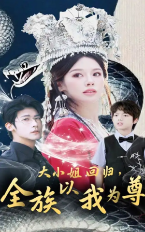 大小姐回归，全族以我为尊（大小姐回归全族以我为尊）（60集）