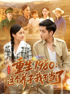重生1980这个养子我不当了（106集）