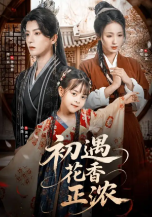 初遇花香正浓（78集）