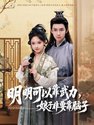 明明可以靠武力娘子非要靠脑子（76集）