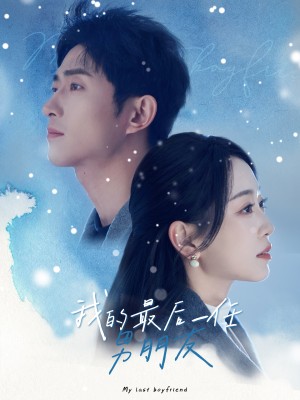 我的最后一任男朋友（77集）