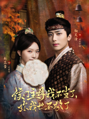 侯门主母我不当了你我也不救了（80集）