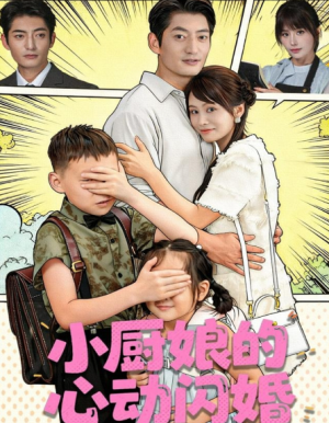 小厨娘的心动闪婚（80集）