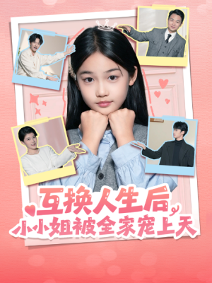 互换人生后小小姐被全家宠上天（66集）