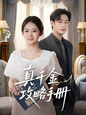 真千金攻略手册（35集）