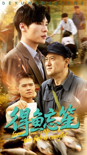 得鱼忘笙（60集）