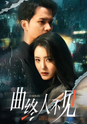 曲终人不见（62集）