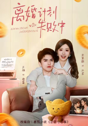 离婚计划失败中（66集）