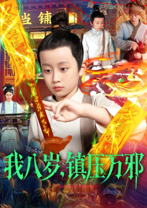 我八岁，镇压万邪（117集）