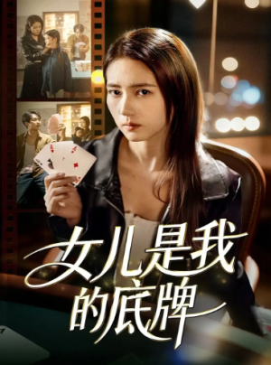 女儿是我的底牌（60集）