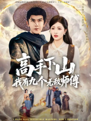 高手下山我有九个无敌师傅（81集）