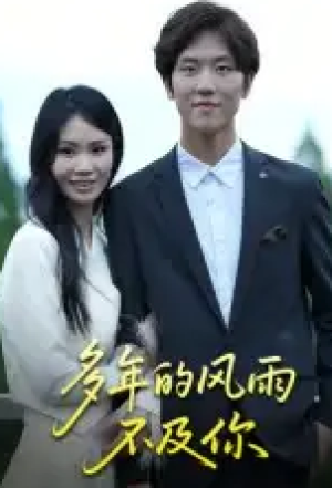 多年的风雨不及你（15集）