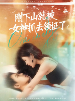 刚下山就被女神抓去领证了（63集）