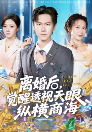 离婚后觉醒透视天眼纵横商海（70集）