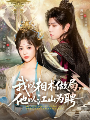 我以相术做局，他以江山为聘（87集）