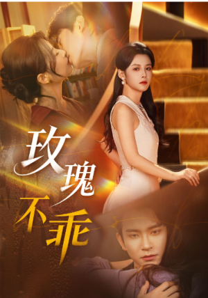 玫瑰不乖（69集）