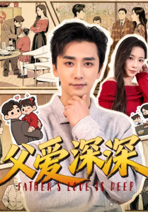父爱深深（56集）