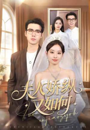 夫人骄纵又如何（72集）