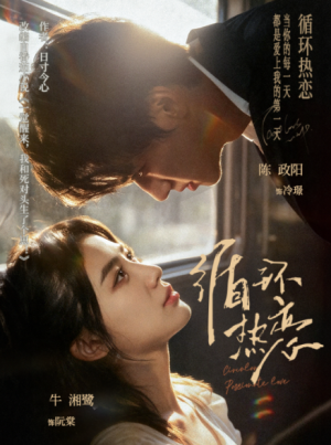 循环热恋（70集）