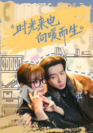 时光来电向暖而生（60集）