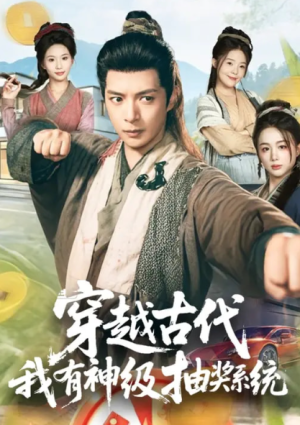 穿越古代我有神级抽奖系统（61集）