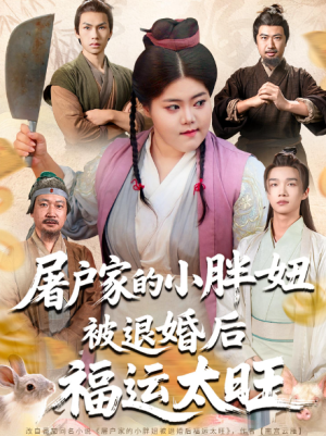 屠户家的小胖妞被退婚后福运太旺（73集）