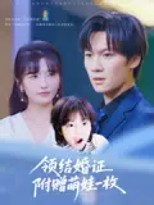 领结婚证附赠萌娃一枚（53集）